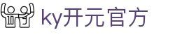 中国·KY开元(集团)有限公司官方网站-Official Website